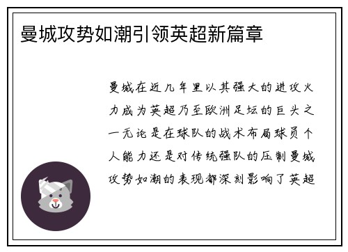 曼城攻势如潮引领英超新篇章