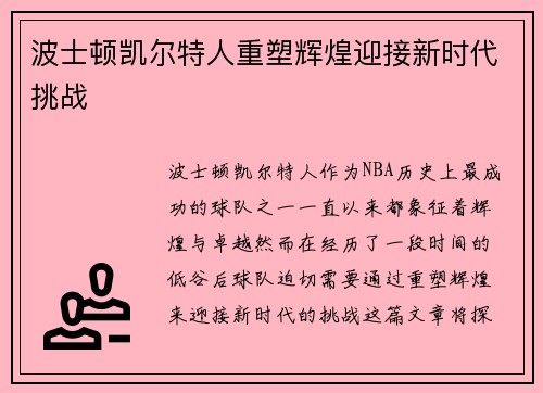 波士顿凯尔特人重塑辉煌迎接新时代挑战 波士顿凯尔特人重塑辉煌迎接新时代挑战