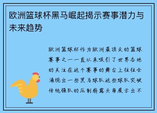 欧洲篮球杯黑马崛起揭示赛事潜力与未来趋势 欧洲篮球杯黑马崛起揭示赛事潜力与未来趋势