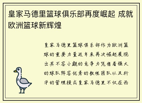 皇家马德里篮球俱乐部再度崛起 成就欧洲篮球新辉煌 皇家马德里篮球俱乐部再度崛起 成就欧洲篮球新辉煌