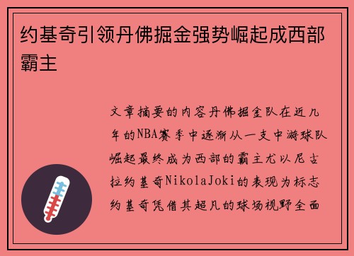 约基奇引领丹佛掘金强势崛起成西部霸主 约基奇引领丹佛掘金强势崛起成西部霸主