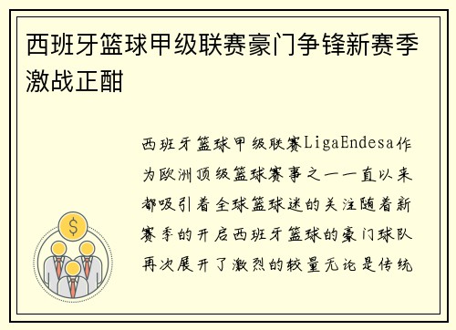 西班牙篮球甲级联赛豪门争锋新赛季激战正酣 西班牙篮球甲级联赛豪门争锋新赛季激战正酣