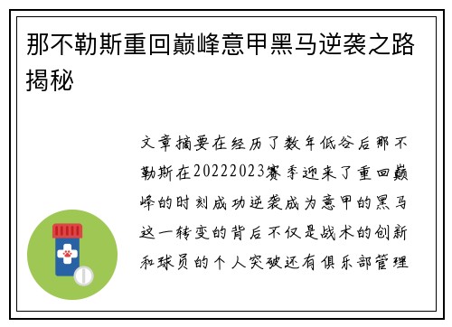 那不勒斯重回巅峰意甲黑马逆袭之路揭秘 那不勒斯重回巅峰意甲黑马逆袭之路揭秘