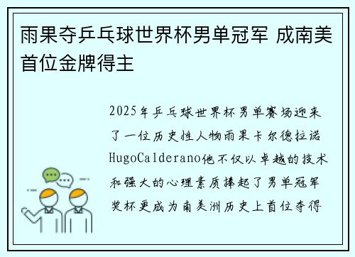 雨果夺乒乓球世界杯男单冠军 成南美首位金牌得主 雨果夺乒乓球世界杯男单冠军 成南美首位金牌得主