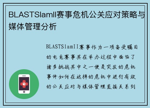 BLASTSlamII赛事危机公关应对策略与媒体管理分析 BLASTSlamII赛事危机公关应对策略与媒体管理分析