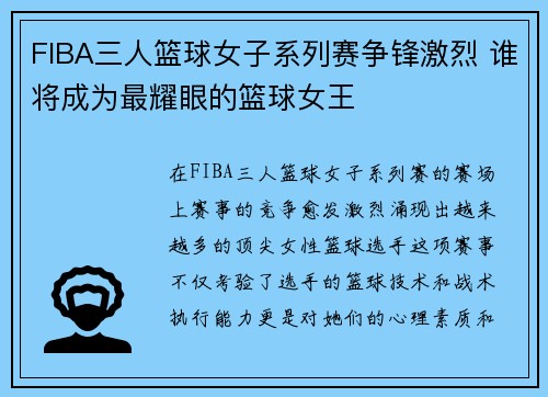 FIBA三人篮球女子系列赛争锋激烈 谁将成为最耀眼的篮球女王 FIBA三人篮球女子系列赛争锋激烈 谁将成为最耀眼的篮球女王