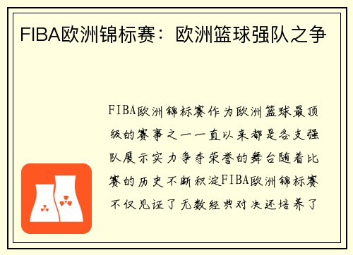 FIBA欧洲锦标赛:欧洲篮球强队之争 FIBA欧洲锦标赛:欧洲篮球强队之争