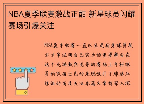 NBA夏季联赛激战正酣 新星球员闪耀赛场引爆关注
