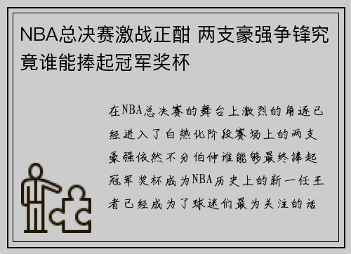 NBA总决赛激战正酣 两支豪强争锋究竟谁能捧起冠军奖杯 NBA总决赛激战正酣 两支豪强争锋究竟谁能捧起冠军奖杯