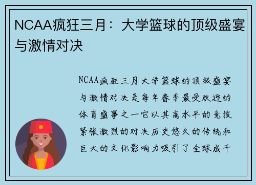 NCAA疯狂三月:大学篮球的顶级盛宴与激情对决 NCAA疯狂三月:大学篮球的顶级盛宴与激情对决