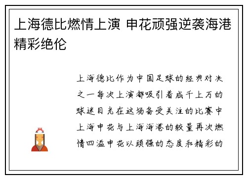 上海德比燃情上演 申花顽强逆袭海港精彩绝伦 上海德比燃情上演 申花顽强逆袭海港精彩绝伦