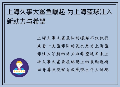 上海久事大鲨鱼崛起 为上海篮球注入新动力与希望