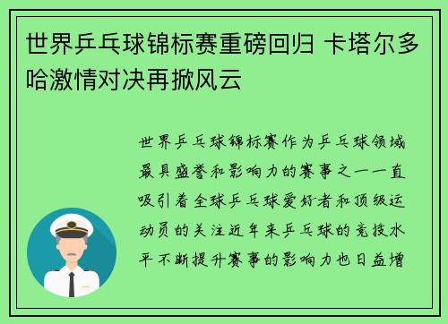 世界乒乓球锦标赛重磅回归 卡塔尔多哈激情对决再掀风云 世界乒乓球锦标赛重磅回归 卡塔尔多哈激情对决再掀风云