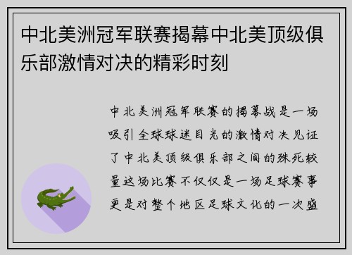中北美洲冠军联赛揭幕中北美顶级俱乐部激情对决的精彩时刻 中北美洲冠军联赛揭幕中北美顶级俱乐部激情对决的精彩时刻
