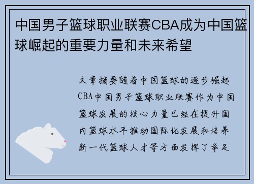 中国男子篮球职业联赛CBA成为中国篮球崛起的重要力量和未来希望