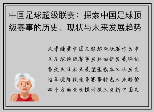 中国足球超级联赛：探索中国足球顶级赛事的历史、现状与未来发展趋势