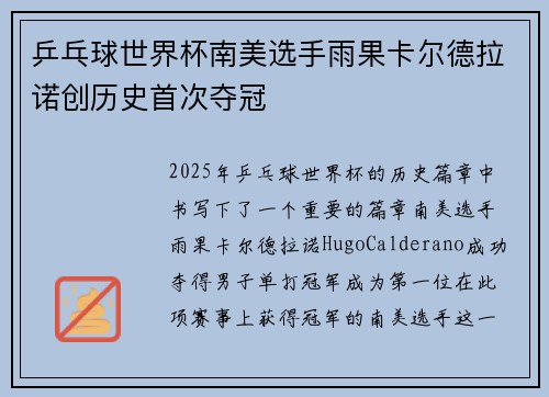 乒乓球世界杯南美选手雨果卡尔德拉诺创历史首次夺冠 乒乓球世界杯南美选手雨果卡尔德拉诺创历史首次夺冠