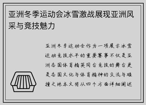 亚洲冬季运动会冰雪激战展现亚洲风采与竞技魅力