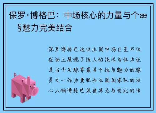 保罗·博格巴:中场核心的力量与个性魅力完美结合 保罗·博格巴:中场核心的力量与个性魅力完美结合