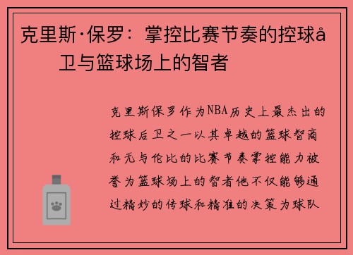 克里斯·保罗：掌控比赛节奏的控球后卫与篮球场上的智者