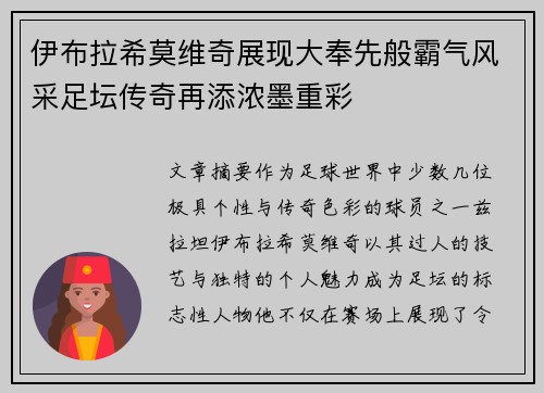 伊布拉希莫维奇展现大奉先般霸气风采足坛传奇再添浓墨重彩