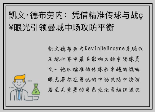 凯文·德布劳内：凭借精准传球与战略眼光引领曼城中场攻防平衡