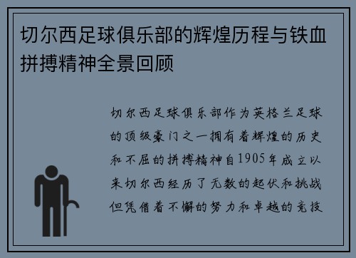 切尔西足球俱乐部的辉煌历程与铁血拼搏精神全景回顾 切尔西足球俱乐部的辉煌历程与铁血拼搏精神全景回顾