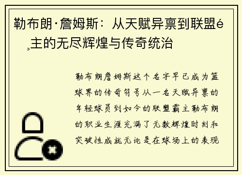 勒布朗·詹姆斯:从天赋异禀到联盟霸主的无尽辉煌与传奇统治 勒布朗·詹姆斯:从天赋异禀到联盟霸主的无尽辉煌与传奇统治