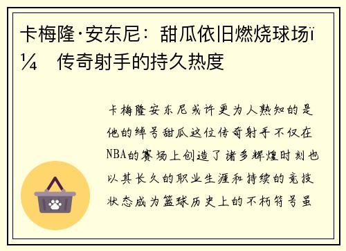 卡梅隆·安东尼:甜瓜依旧燃烧球场,传奇射手的持久热度 卡梅隆·安东尼:甜瓜依旧燃烧球场,传奇射手的持久热度