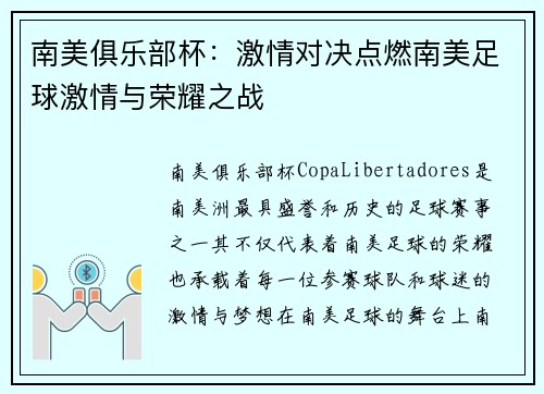 南美俱乐部杯:激情对决点燃南美足球激情与荣耀之战 南美俱乐部杯:激情对决点燃南美足球激情与荣耀之战