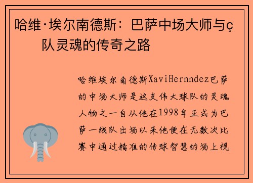 哈维·埃尔南德斯:巴萨中场大师与球队灵魂的传奇之路 哈维·埃尔南德斯:巴萨中场大师与球队灵魂的传奇之路