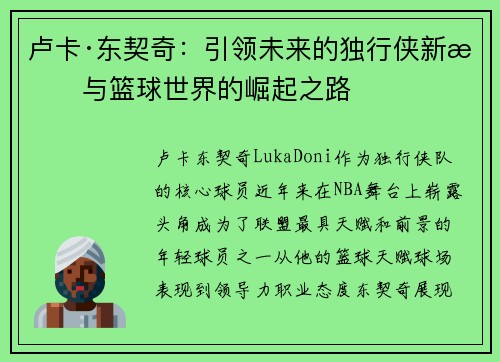 卢卡·东契奇：引领未来的独行侠新星与篮球世界的崛起之路