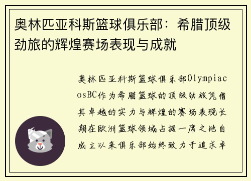 奥林匹亚科斯篮球俱乐部:希腊顶级劲旅的辉煌赛场表现与成就 奥林匹亚科斯篮球俱乐部:希腊顶级劲旅的辉煌赛场表现与成就