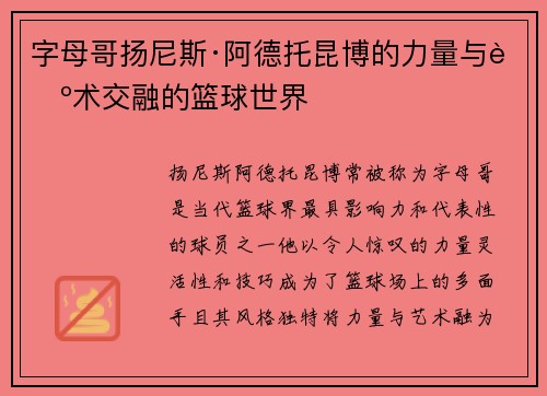 字母哥扬尼斯·阿德托昆博的力量与艺术交融的篮球世界 字母哥扬尼斯·阿德托昆博的力量与艺术交融的篮球世界