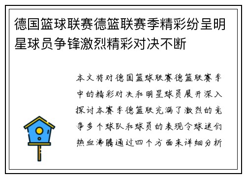 德国篮球联赛德篮联赛季精彩纷呈明星球员争锋激烈精彩对决不断