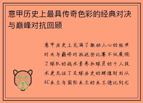 意甲历史上最具传奇色彩的经典对决与巅峰对抗回顾