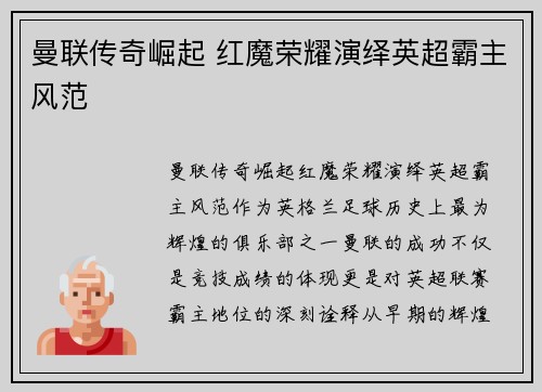 曼联传奇崛起 红魔荣耀演绎英超霸主风范