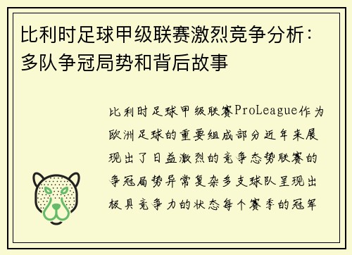 比利时足球甲级联赛激烈竞争分析：多队争冠局势和背后故事