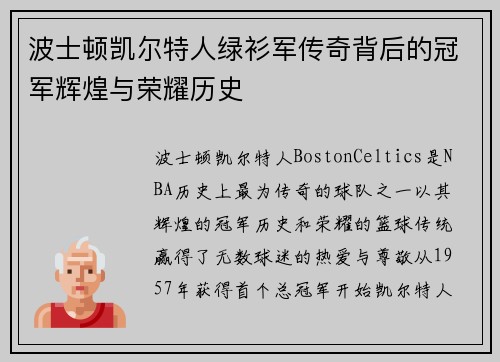 波士顿凯尔特人绿衫军传奇背后的冠军辉煌与荣耀历史 波士顿凯尔特人绿衫军传奇背后的冠军辉煌与荣耀历史