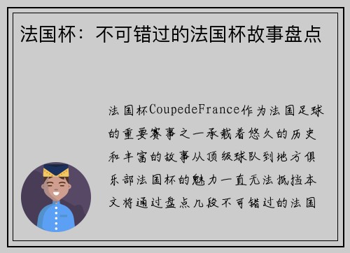 法国杯:不可错过的法国杯故事盘点 法国杯:不可错过的法国杯故事盘点