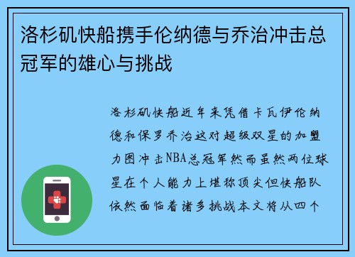 洛杉矶快船携手伦纳德与乔治冲击总冠军的雄心与挑战 洛杉矶快船携手伦纳德与乔治冲击总冠军的雄心与挑战
