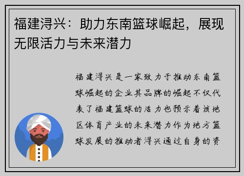 福建浔兴:助力东南篮球崛起,展现无限活力与未来潜力 福建浔兴:助力东南篮球崛起,展现无限活力与未来潜力