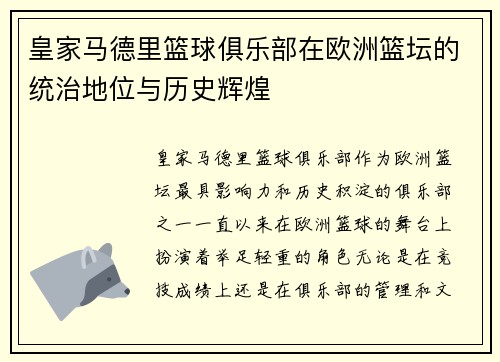 皇家马德里篮球俱乐部在欧洲篮坛的统治地位与历史辉煌