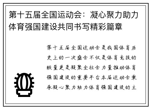 第十五届全国运动会:凝心聚力助力体育强国建设共同书写精彩篇章 第十五届全国运动会:凝心聚力助力体育强国建设共同书写精彩篇章