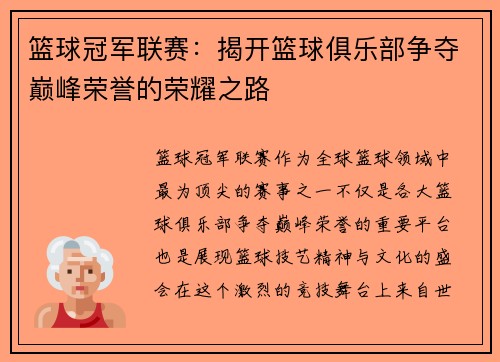 篮球冠军联赛:揭开篮球俱乐部争夺巅峰荣誉的荣耀之路 篮球冠军联赛:揭开篮球俱乐部争夺巅峰荣誉的荣耀之路