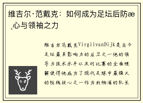 维吉尔·范戴克:如何成为足坛后防核心与领袖之力 维吉尔·范戴克:如何成为足坛后防核心与领袖之力