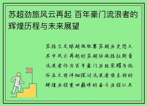 苏超劲旅风云再起 百年豪门流浪者的辉煌历程与未来展望 苏超劲旅风云再起 百年豪门流浪者的辉煌历程与未来展望