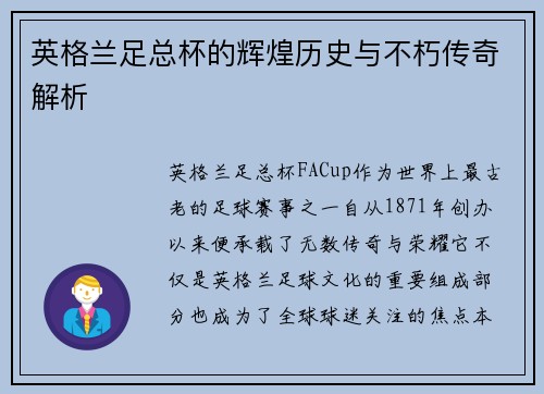 英格兰足总杯的辉煌历史与不朽传奇解析 英格兰足总杯的辉煌历史与不朽传奇解析