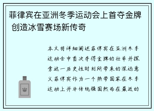 菲律宾在亚洲冬季运动会上首夺金牌 创造冰雪赛场新传奇 菲律宾在亚洲冬季运动会上首夺金牌 创造冰雪赛场新传奇