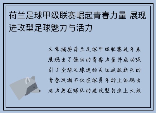 荷兰足球甲级联赛崛起青春力量 展现进攻型足球魅力与活力 荷兰足球甲级联赛崛起青春力量 展现进攻型足球魅力与活力